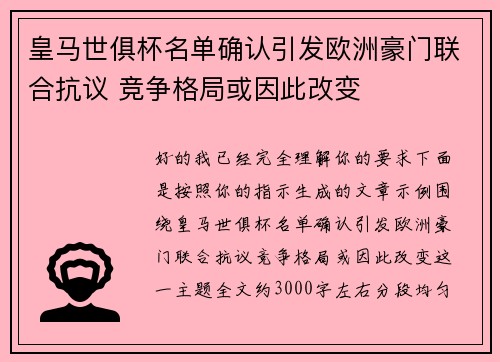 皇马世俱杯名单确认引发欧洲豪门联合抗议 竞争格局或因此改变