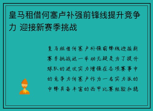 皇马租借何塞卢补强前锋线提升竞争力 迎接新赛季挑战