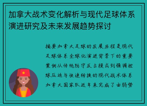 加拿大战术变化解析与现代足球体系演进研究及未来发展趋势探讨