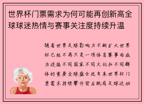 世界杯门票需求为何可能再创新高全球球迷热情与赛事关注度持续升温